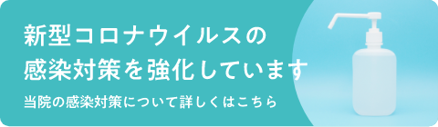 新型コロナウイルスの感染対策強化