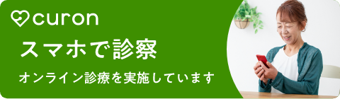 スマホで診察 curon