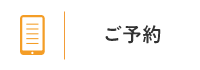 ご予約