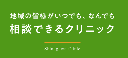 地域の皆様がいつでも、なんでも相談できるクリニック