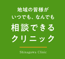 地域の皆様がいつでも、なんでも相談できるクリニック