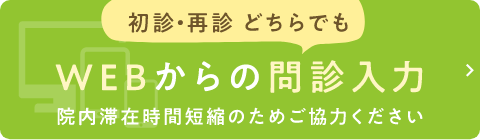 Webからの問診入力はこちら