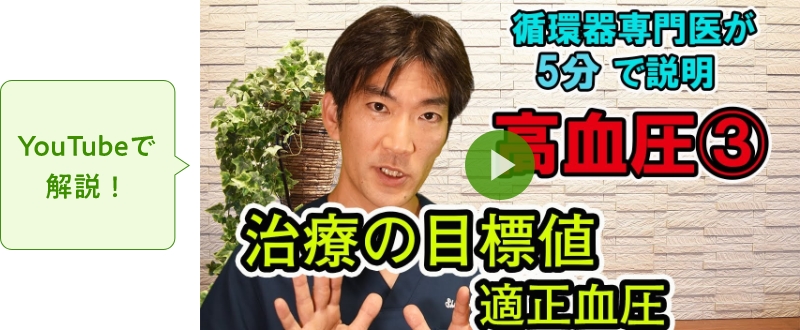 降圧治療の目標値　適正な血圧とは？