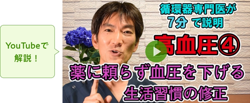 薬に頼らずに血圧を下げる 生活習慣の修正