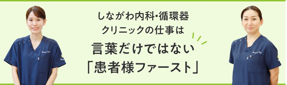 しながわ内科・循環器クリニックの仕事は言葉だけではない「患者様ファースト」