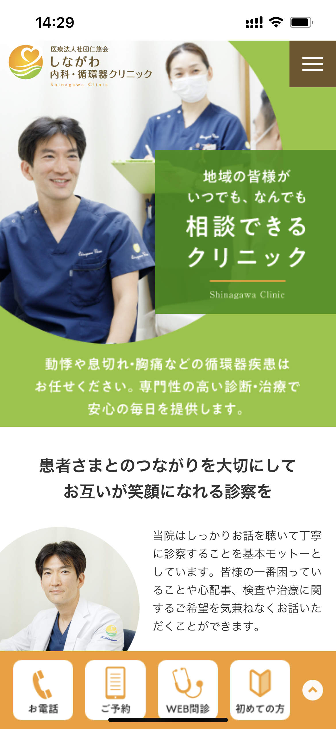 しながわ内科・循環器クリニックスマホサイト