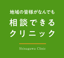 地域の皆様がいつでも、なんでも相談できるクリニック