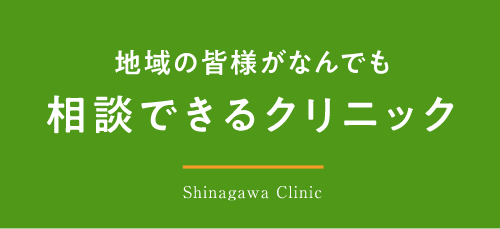 地域の皆様がいつでも、なんでも相談できるクリニック