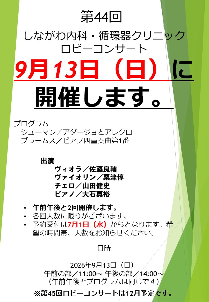 第44回ロビーコンサート詳細